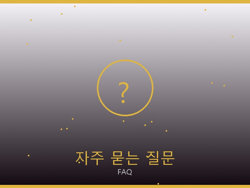 안경 레플리카 자주 묻는 질문