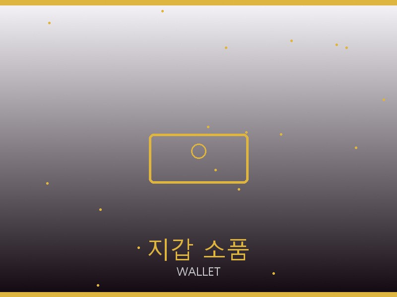 안경 레플리카 지갑·소품 관리